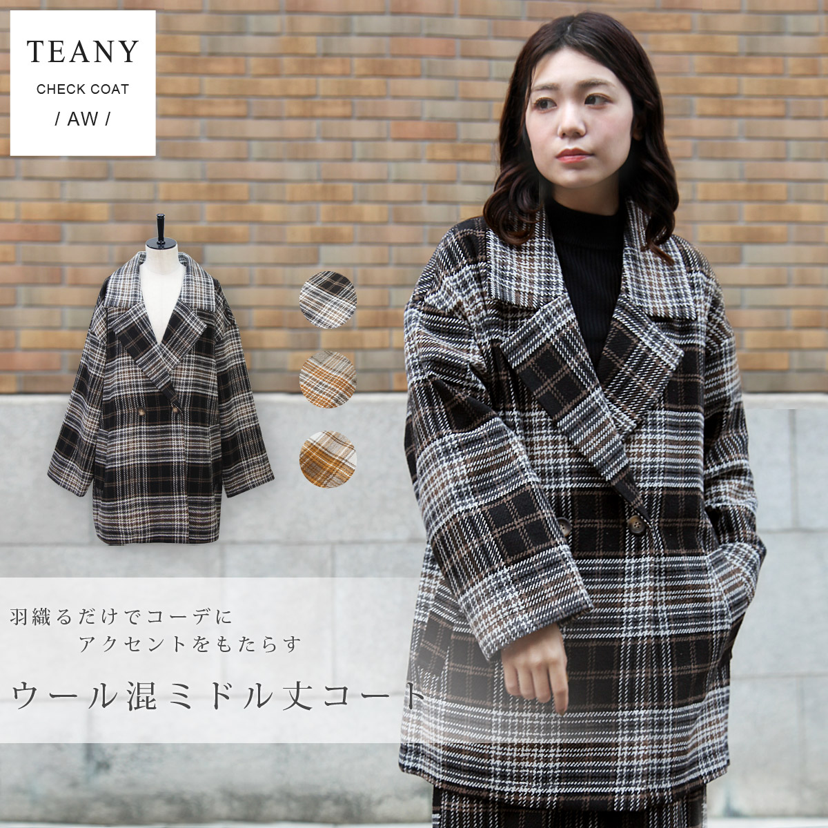 セットアップ対応》ウール混起毛ミドル丈チェックコート : TEANY