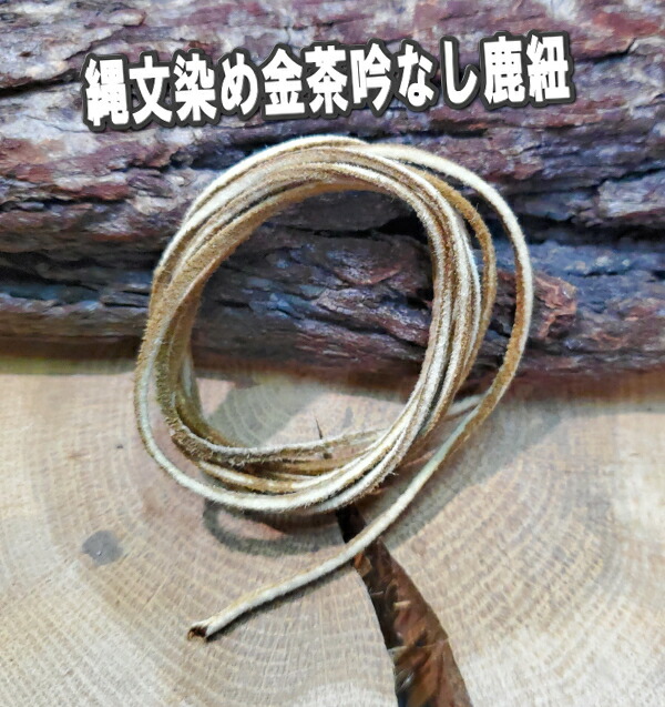 吟なし鹿紐 細目 鹿ひも 鹿 革 紐 縄文染め金茶 鹿 天然 スキン 
