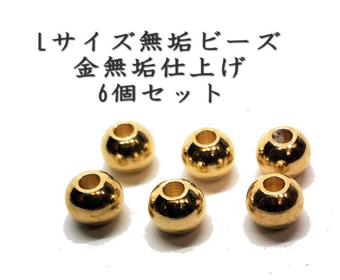 真鍮 パーツ 6個セットLサイズ金無垢仕様丸ビーズ 無垢 Lサイズ /金