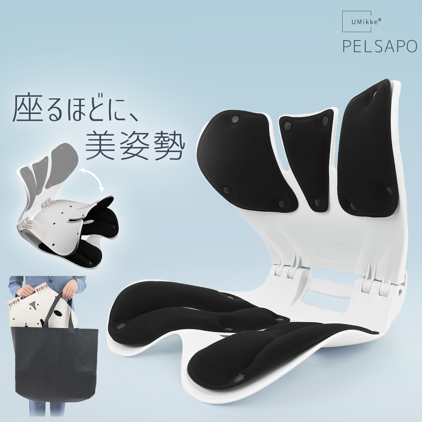姿勢サポートチェア 姿勢矯正 座椅子 PELSAPO 骨盤を立てる 理学療法士