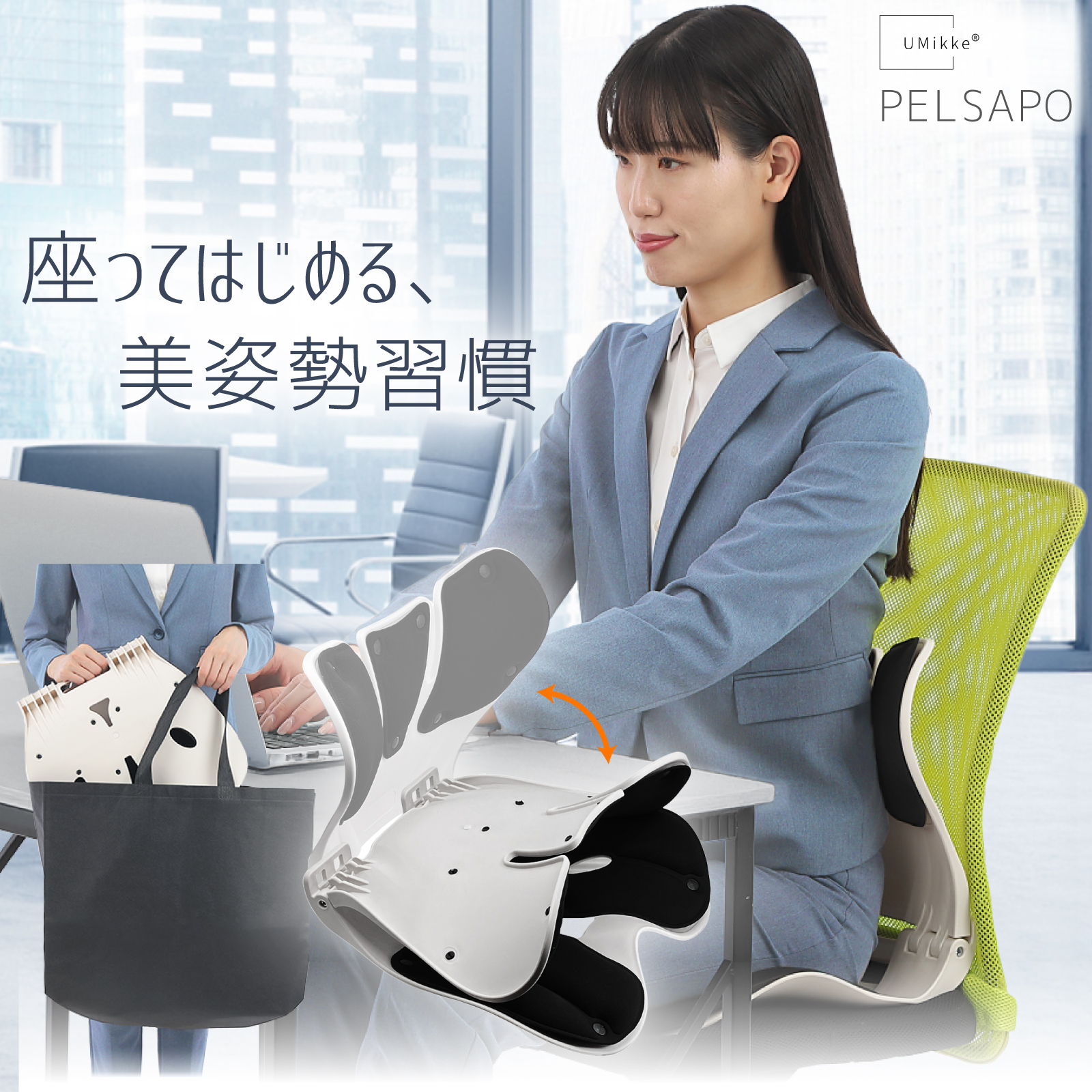 姿勢矯正 椅子【理学療法士監修】 姿勢サポートチェア PELSAPO