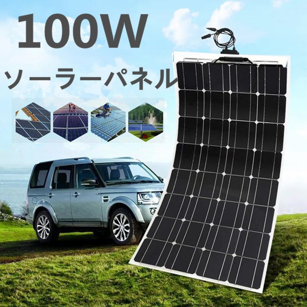 ソーラーパネル 100W 太陽光発電 単結晶シリコン 変換効率25% フレキシブル省エネ 防災 持ち運びに便利 超薄型 翌日発送  :b-003:クロスカウンター - 通販 - Yahoo!ショッピング