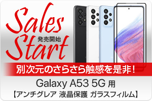 Galaxy A53 5G 用 アンチグレア ガラスフィルム 販売開始！