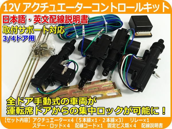 12V車用 アクチュエーターコントロールキット 集中ロックキット リレー