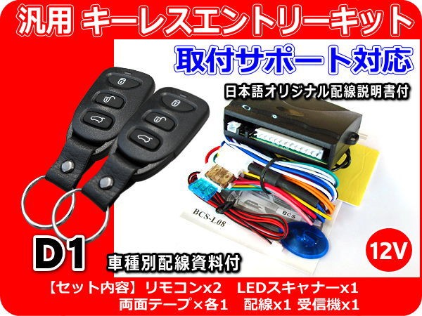 12V車用 汎用キーレスエントリーキット アクチュエーター2本付 AD7