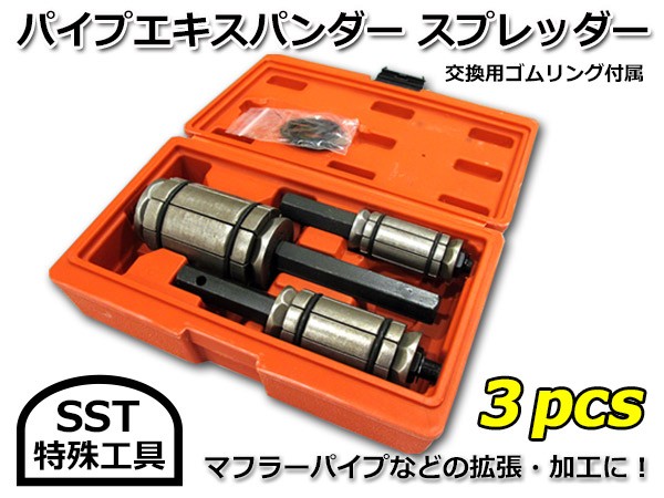 パイプエキスパンダー スプレッダー SST 特殊工具 3pcs セット