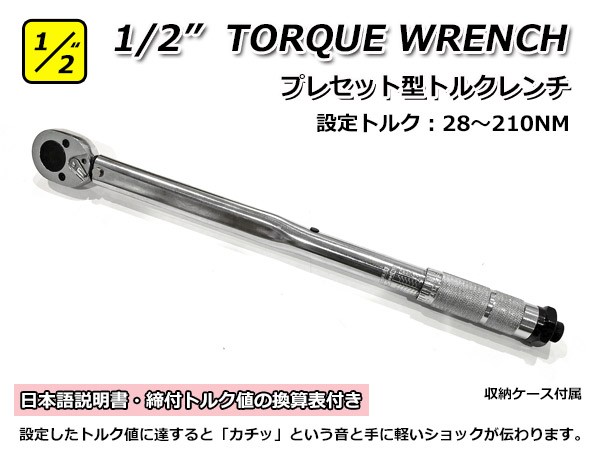 1/2” 127mm トルクレンチ プレセット型 専用ケース付 設定可能範囲