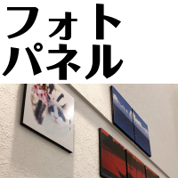 オーダーメイド フォトパネル