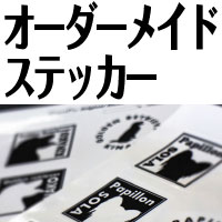 オリジナルオーダーメイド ステッカー