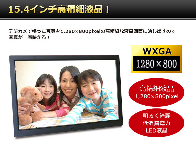 デジタルフォトフレーム 大型 15.4インチ WXGA sdカード対応 SP
