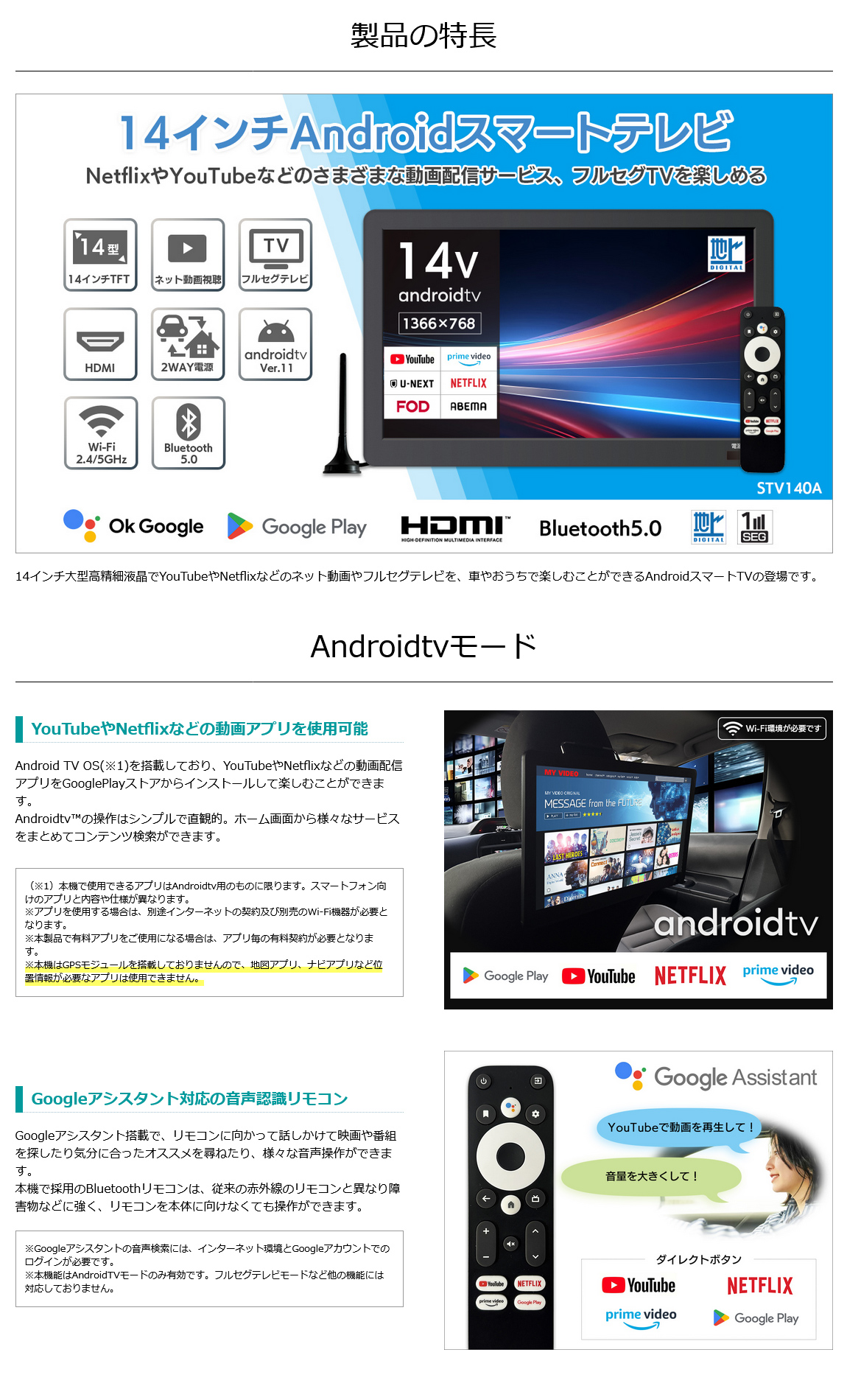車載用スマートテレビSTV140Aの特長。14インチ大型高精細液晶でYouTubeやNetflixなどのネット動画やフルセグテレビを、車やおうちで楽しむことができるAndroidスマートTV。Googleアシスタント対応の音声認識リモコン