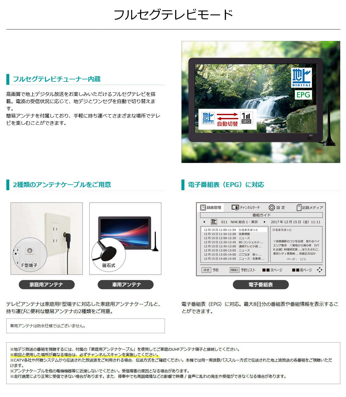高画質で地上デジタル放送を楽しめるフルセグテレビ搭載。地デジとワンセグを自動切り替え。家庭用アンテナケーブルと持ち運びに便利な簡易アンテナの2種類をご用意。