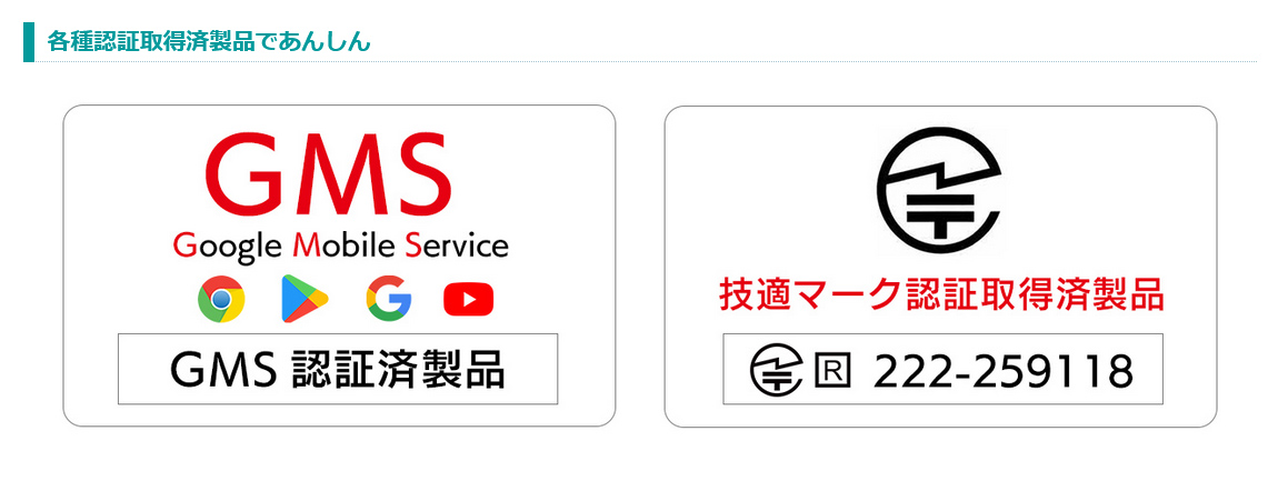 GMS認証済製品。技適マーク認証取得済み製品
