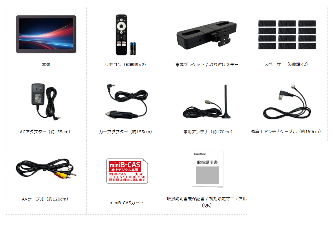 本体、リモコン（乾電池×2）、車載ブラケット / 取り付けステー、スペーサー（6種類×2）、ACアダプター（約155cm）、カーアダプター（約155cm）、車載用アンテナ（約300cm）、家庭用アンテナケーブル（約150cm）、AVケーブル（約120cm）、miniB-CASカード、取扱説明書兼保証書 / 初期設定マニュアル(QR)