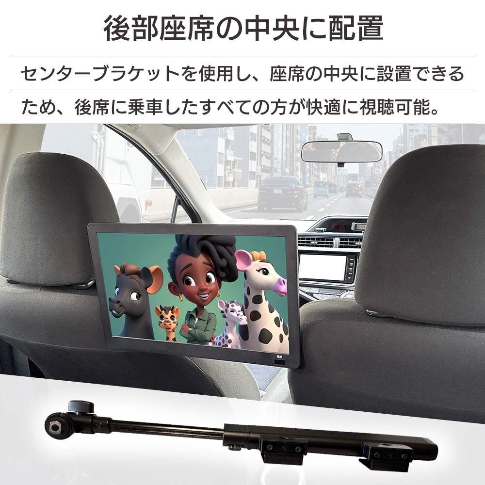 センターブラケットを使用してAndroid TV を後部座席の中央に設置
