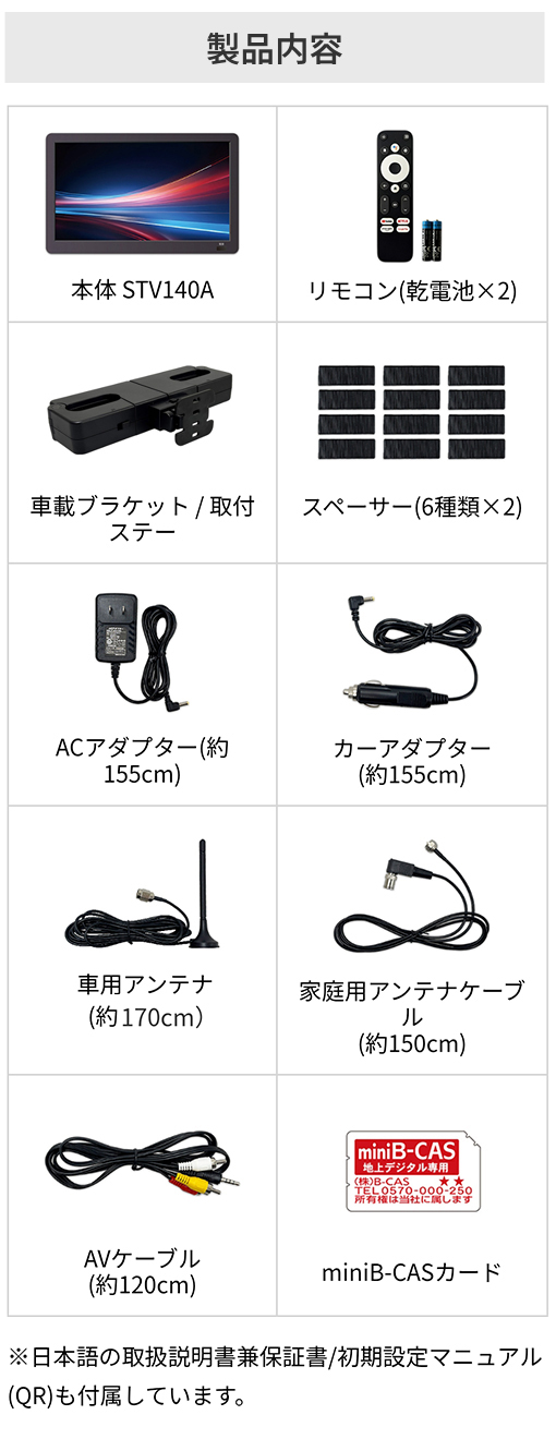 STV140Aセット内容 AndroidTV本体、リモコン、ブラケット、スペーサー、カーアダプター、ACアダプター、車載用アンテナ、家庭用アンテナ、AVケーブル、miniB-CASカード、取扱説明書兼保証書