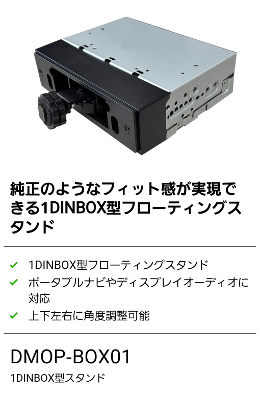 純正のようなフィット感が実現できる1DINBOX型フローティングスタンド ポータブルナビ・カーナビ・ディスプレイオーディオに対応 上下左右に角度調整可能