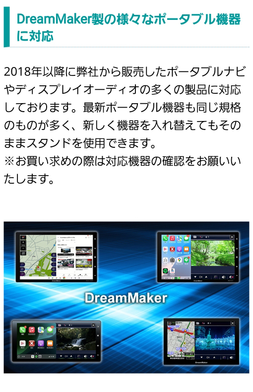 DreamMaker製の様々なポータブル機器に対応。新しく機器を入れ替えてもスタンドをそのまま使用できる