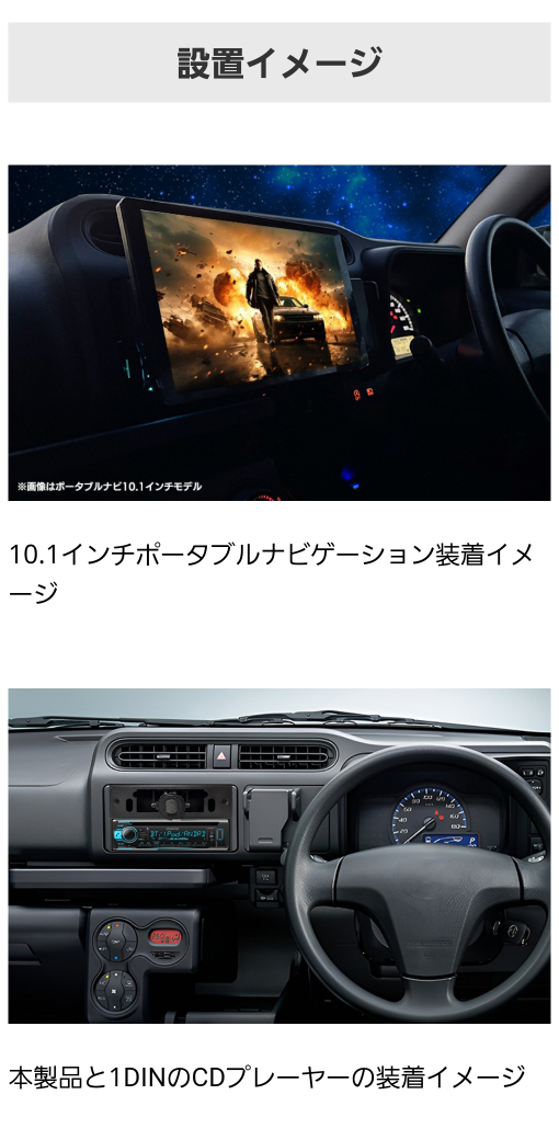 10.1インチポータブルナビゲーション装着イメージと本製品+1DINのCDプレーヤーの装着イメージ