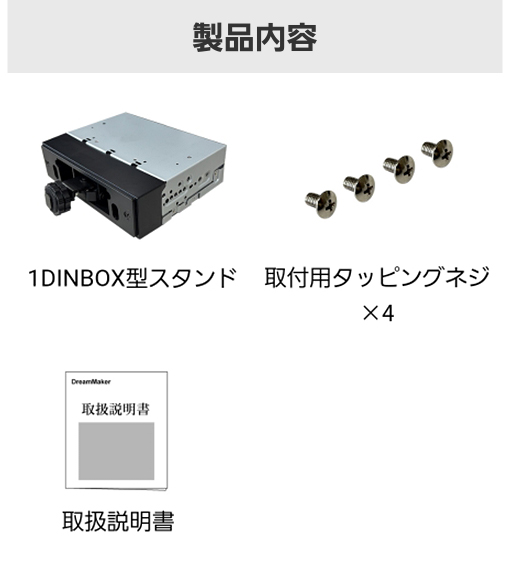 セット内容：1DINBOX型スタンド、取付用タッピングネジ×4、取扱説明書