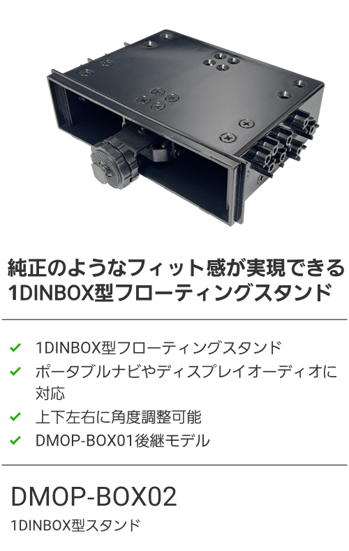 ドリームメーカー（DreamMaker） 【DMOP-BOX02】1DINBOX型