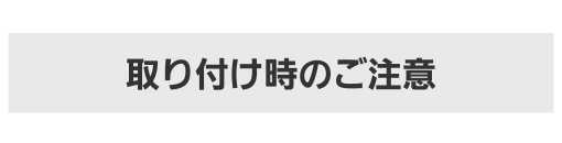 取り付け時のご注意