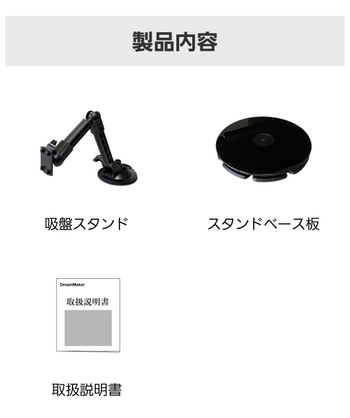 セット内容:吸盤スタンド、スタンドベース板、取扱説明書