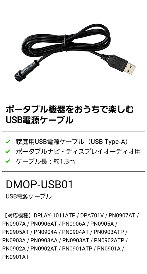 車載用のポータブル機器をおうちで楽しむUSB電源ケーブル。家庭用USB電源ケーブル(USB TYPE-A)、ポータブルナビ・ディスプレイオーディオ用、ケーブルの長さ約1.3ｍ