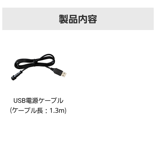 USB電源ケーブルイメージ写真、ケーブル長1.3m