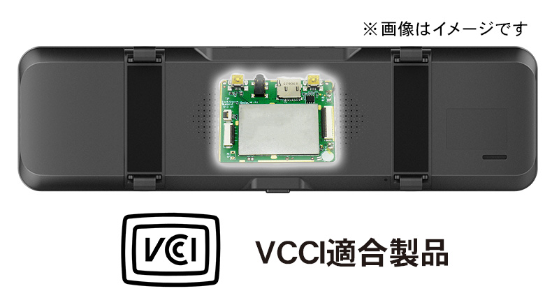 VCCI技術基準を満たした証のVCCI適合製品