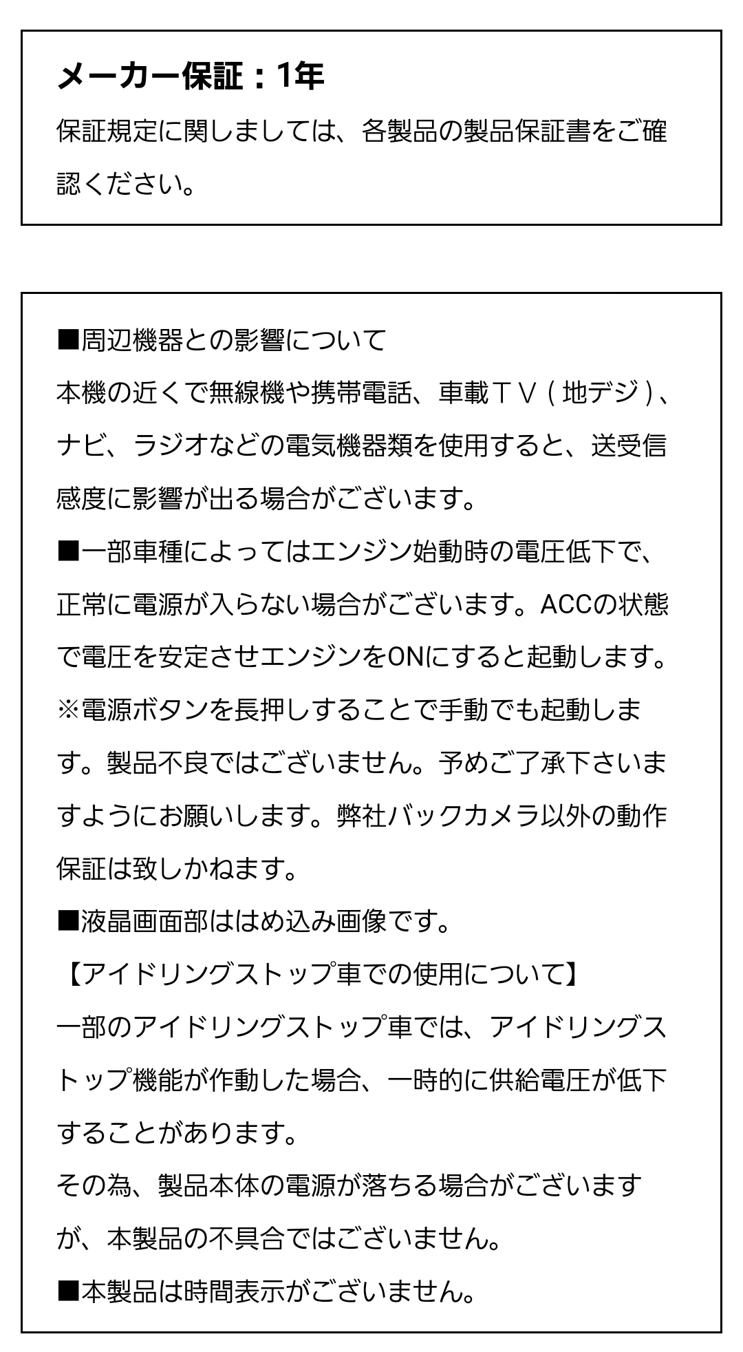 メーカー保証 1年、周辺機器との影響、アイドリングストップ車での使用についてなどの注意事項