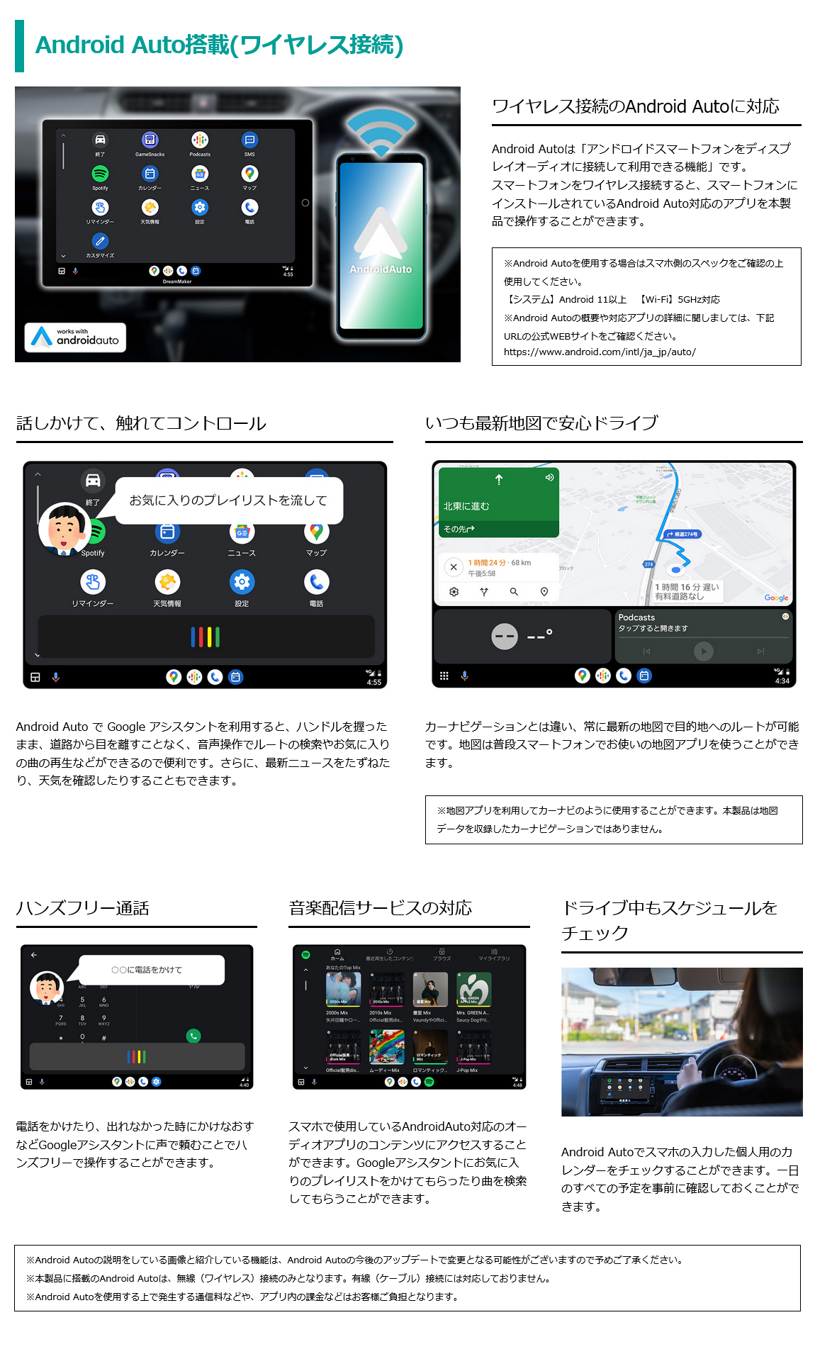 Googleアシスタントで音声操作、ワイヤレス接続のAndroid Autoに対応。普段使っているスマホの地図アプリを使うのでいつでも最新地図、ハンズフリー通話、音楽配信サービスで曲をかけたり検索するのも簡単