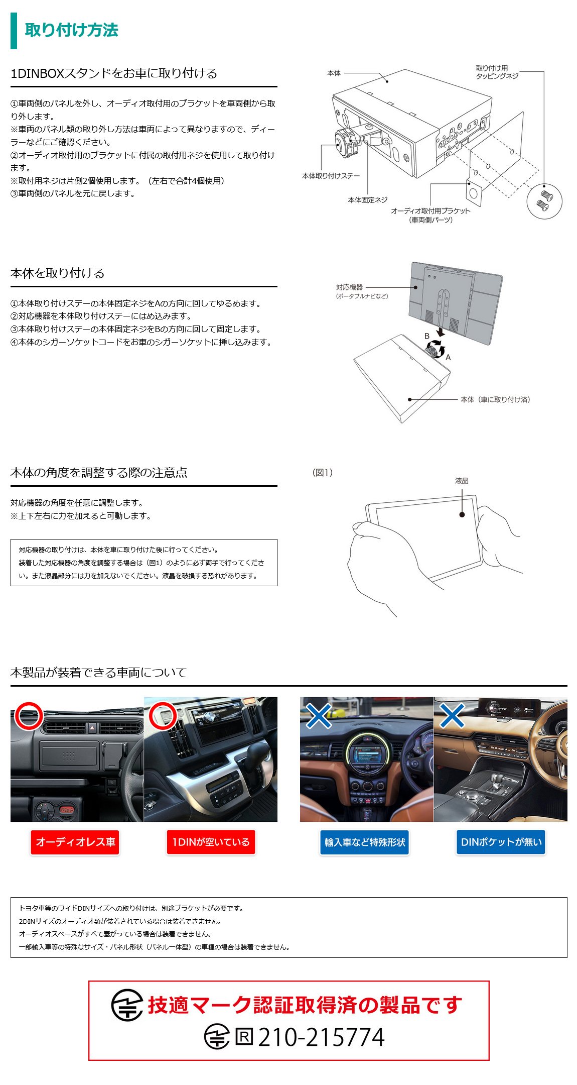 取り付け方法：1DINBOXスタンドを本体に取付、本体の取付、角度調整時の注意点、装着できる車両例、技適マーク認証取得済