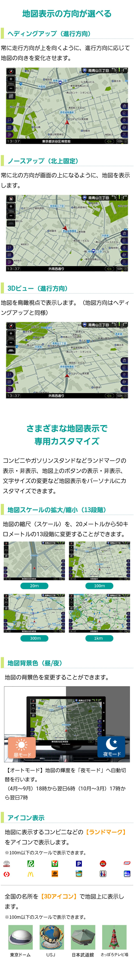 さまざまな地図で専用カスタマイズ、地図表示の方向が選べる（進行方向・北上固定・3Dビュー)、地図スケールの拡大・縮小、昼と夜の背景色変更