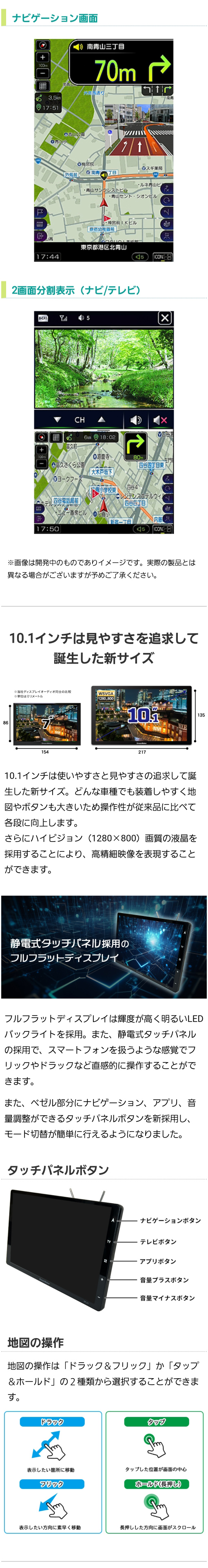 ナビゲーション・2画面分割表示（ナビ/テレビ）のイメージ、10.1インチで見やすさを追及して誕生した新サイズ、静電式タッチパネル採用のフルフラットディスプレイ、タッチパネルボタンの説明図、地図の操作方法（ドラック＆フリック、タップ＆ホールド）