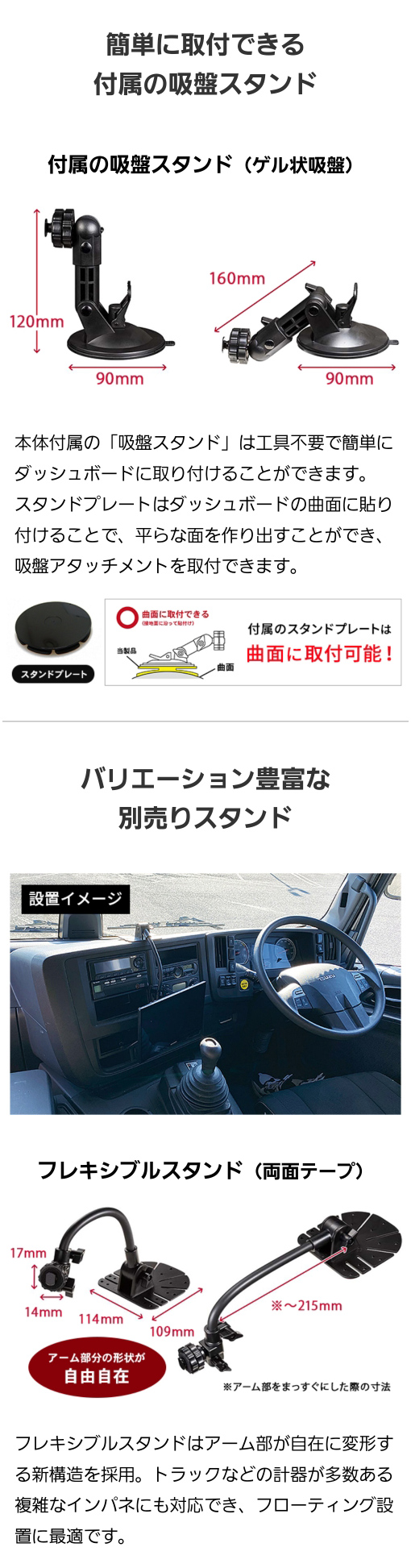 簡単に取り付けできる付属の吸盤スタンド（ゲル状吸盤）、ダッシュボードの曲面にも貼り付け可能、フレキシブルスタンド（両面テープ使用）