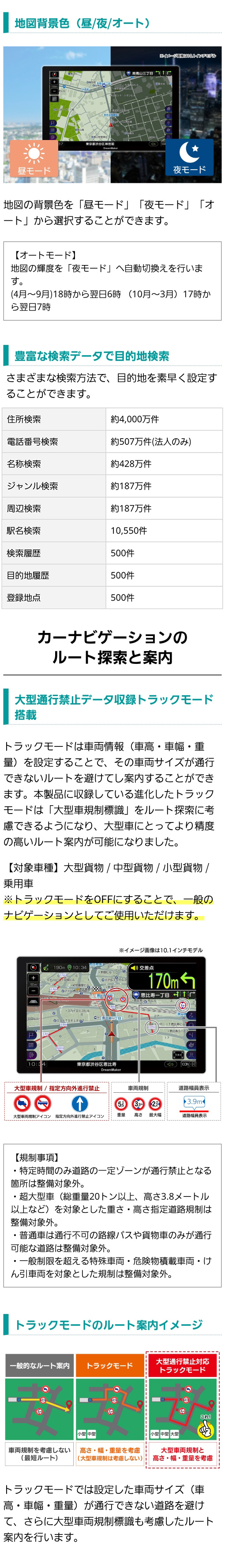 さまざまな検索方法で目的地検索（住所、電話番号、名称、ジャンル、周辺、駅名、履歴、登録地点）、一般的なルート案内・トラックモード・大型通行禁止データ収録トラックモードの案内の違いと地図見本