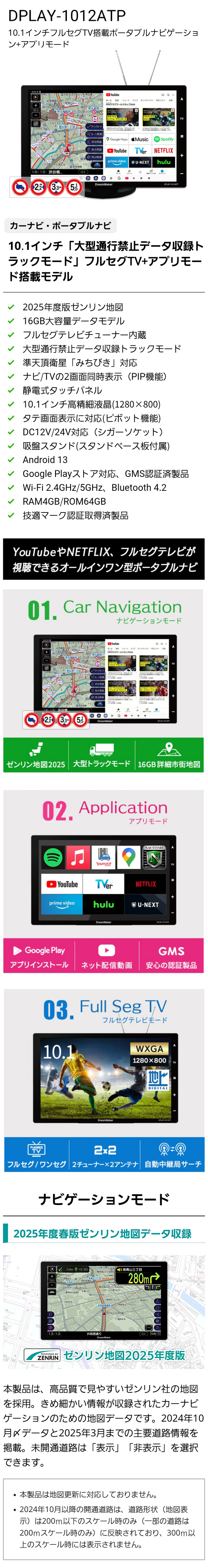 10.1インチフルセグテレビ搭載ポータブルナビ DPLAY-1012ATP。ナビゲーションモード、アプリモード、フルセグテレビモードに切り替えられるオールインワンカーナビ。2025年度春版ゼンリン地図データ収録。きめ細かい情報が収録されたカーナビゲーションのための地図データ