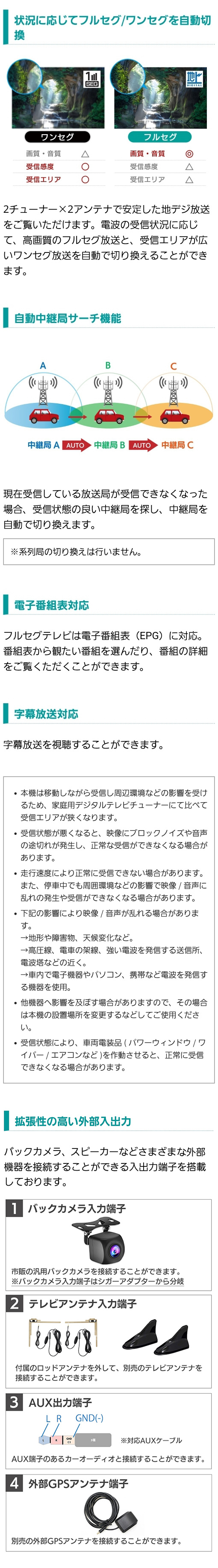 フルセグ/ワンセグを自動切り替え、自動中継局サーチ機能、電子番組・字幕放送対応、拡張性の高い外部入出力端子