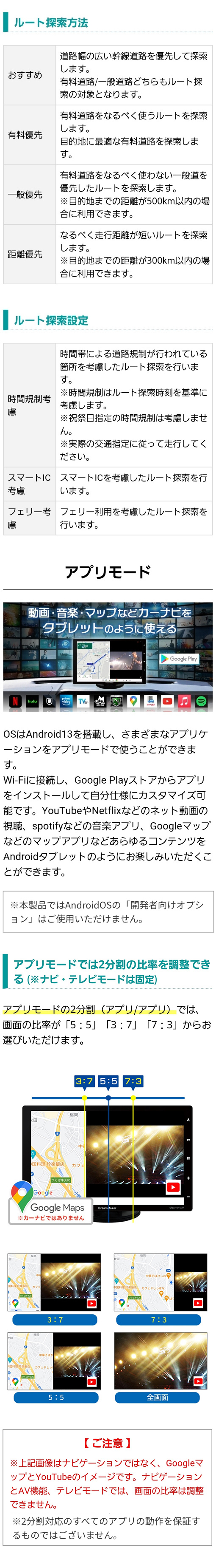 様々なルート探索方法(おすすめ、有料優先、一般優先、距離優先)Google PlayストアからNETFLIX,Spotifyなどのアプリをインストールして自分仕様にカスタマイズ。2画面分割表示機能搭載。