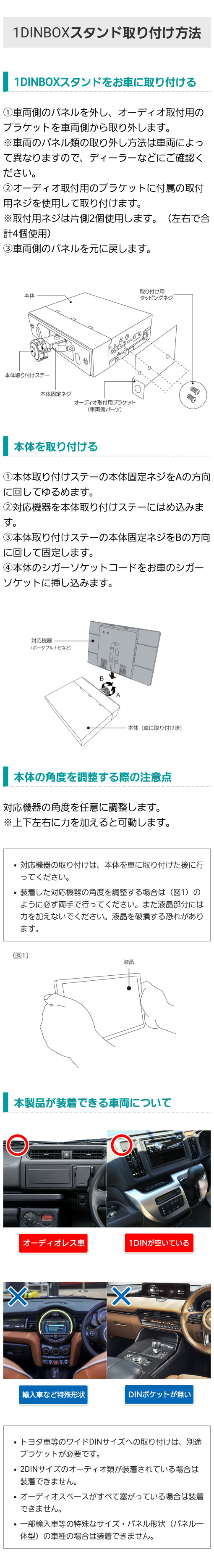 1DINBOXスタンド取り付け方法(スタンドを車に取り付ける、本体を取り付ける、角度調整時の注意点)、装着できる・できない車両の見本写真