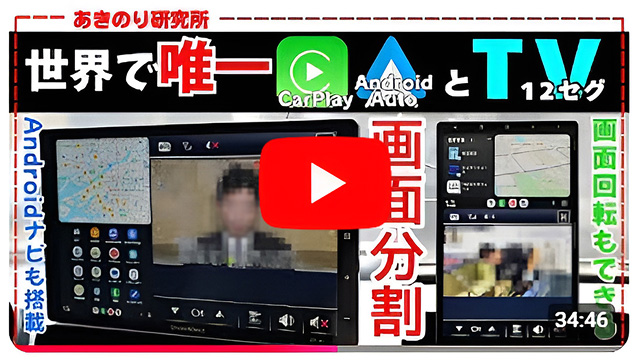 あきのり研究所様に紹介していただいたDPLAY-101V フルセグテレビ搭載 ディスプレイオーディオ
