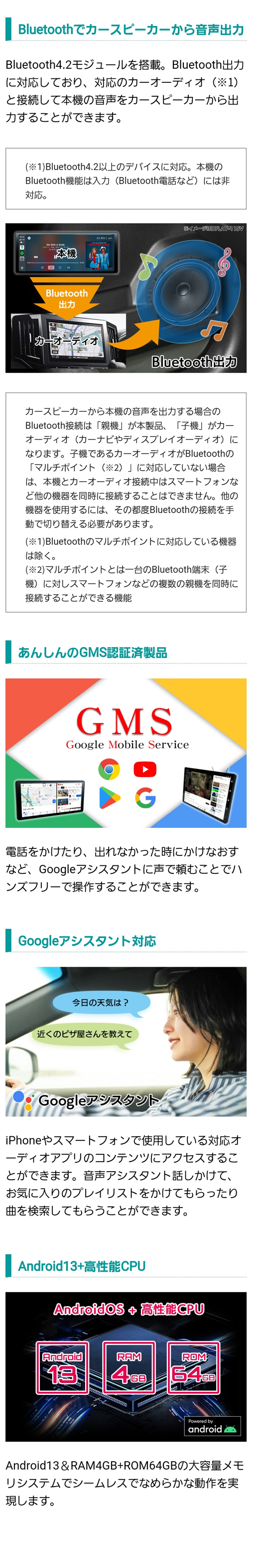 Bluetoothでカーオーディオと接続しカースピーカーから音声を出力できる。安心のGMS認証済製品でGoogleアシスタント対応。Android13、RAM4GB、ROM4GBの大容量メモリシステム