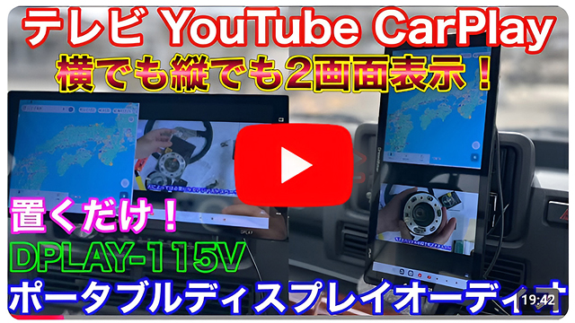 くるまにあK様に紹介していただいたDPLAY-115V フルセグテレビ搭載 ディスプレイオーディオ