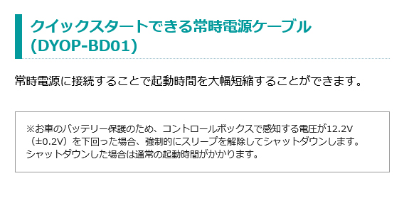 常時電源に接続することで起動時間を大幅短縮！クイックスタートできる常時電源ケーブル [DYOP-BD01]