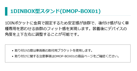 1DINBOX型スタンド [DMOP-BOX01]