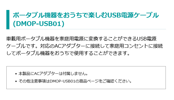 ポータブル機器を家庭用コンセントで使えるように変換するUSB電源ケーブル [DMOP-USB01]