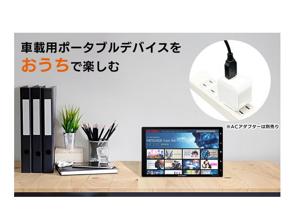 車載用ポータブル機器を家庭用電源に変換できるUSB電源ケーブル。ACアダプターに接続して家庭用コンセントでもポータブル機器を使えるようにできる
