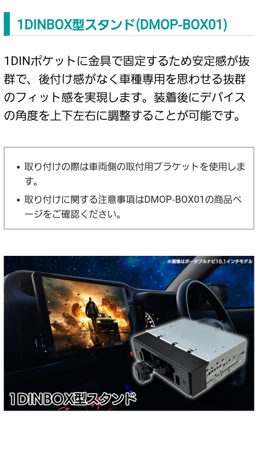 1DINBOX型スタンド（DMOP-BOX01）