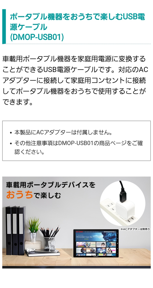 車載用ポータブル機器を家庭用電源に変換するUSB電源ケーブル（DMOP-USB01）